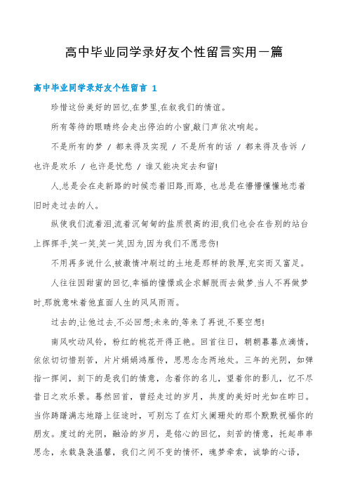 高中毕业同学录好友个性留言实用一篇