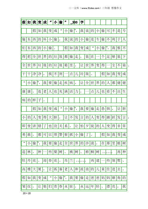 三年级想像作文：假如我变成“小偷”_300字