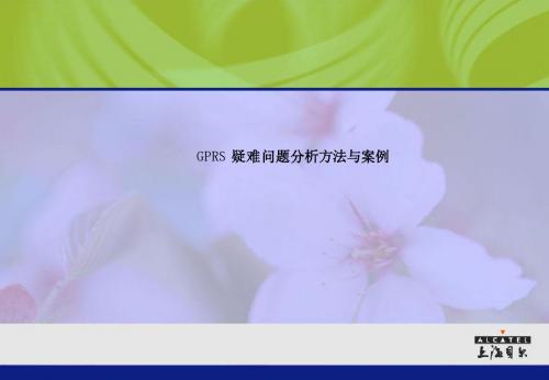 GPRS 疑难问题分析方法与案例