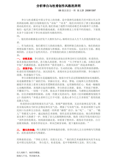 李白与杜甫创作方法的异同 汉语言文学专业作业