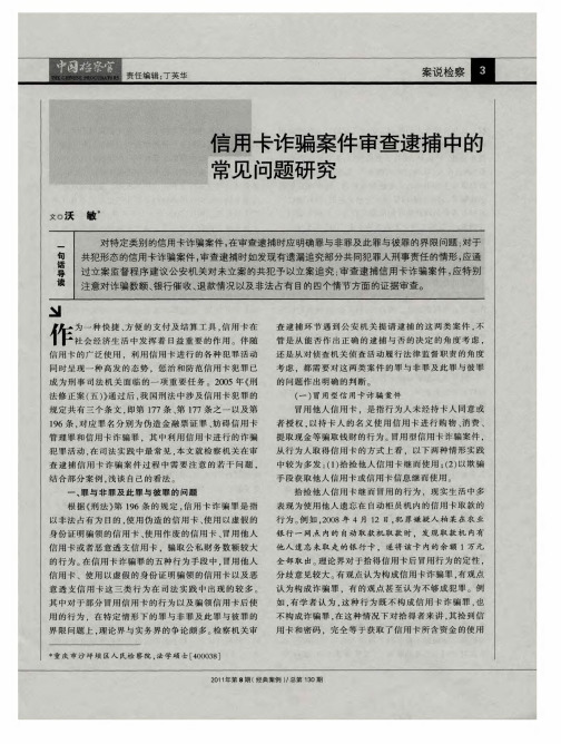 信用卡诈骗案件审查逮捕中的常见问题研究