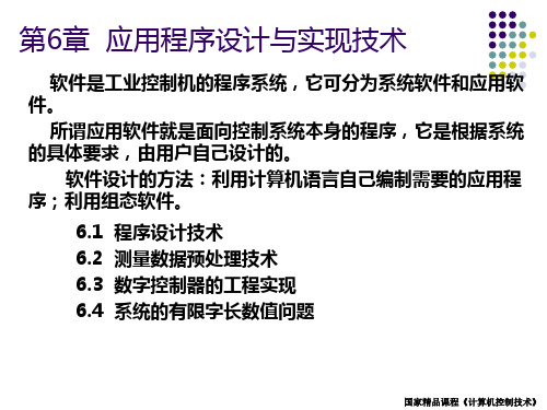 微型计算机控制技术 第6章