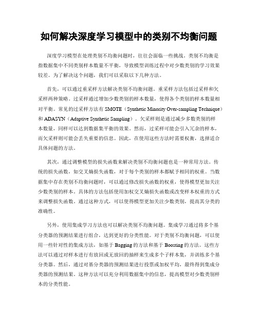 如何解决深度学习模型中的类别不均衡问题