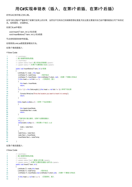 用C#实现单链表（插入，在第i个前插，在第i个后插）
