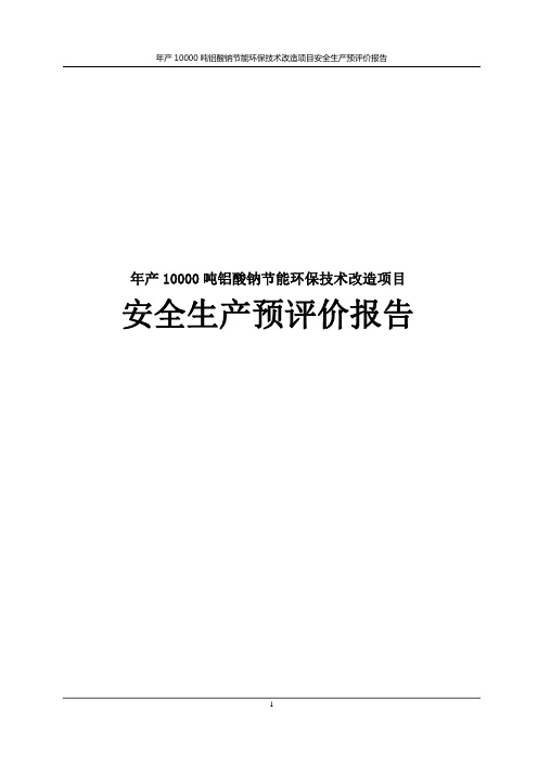 年产10000吨铝酸钠节能环保技术改造项目安全生产预评价报告