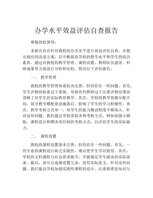 办学水平效益评估自查报告