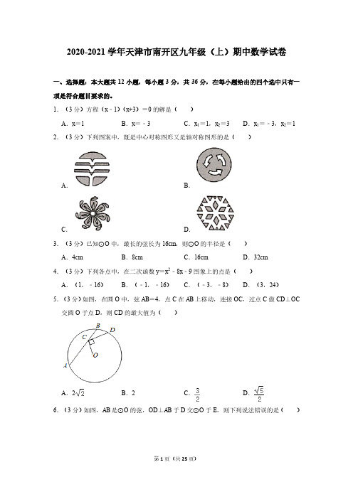 2020-2021学年天津市南开区九年级(上)期中数学试卷