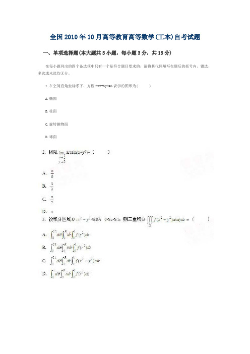 全国2010年10月高等教育高等数学(工本)自考试题