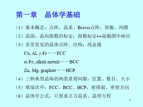 材料科学基础课程总结