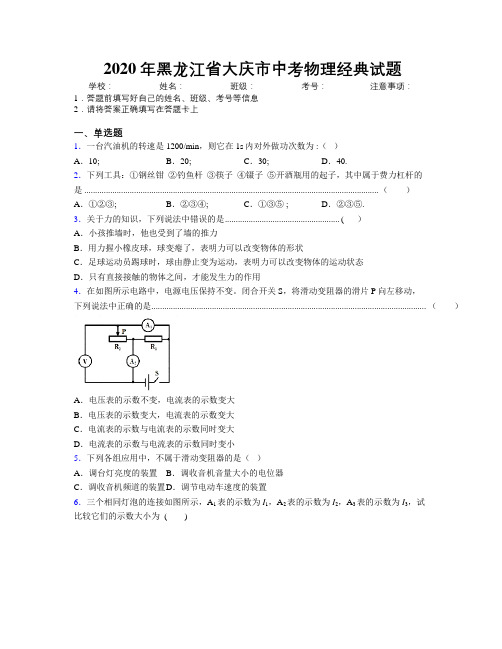 2020年黑龙江省大庆市中考物理经典试题附解析