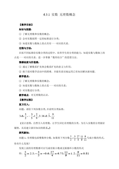 数学七年级下册6.3.1 实数 无理数概念 教案-【经典教育教学资料】