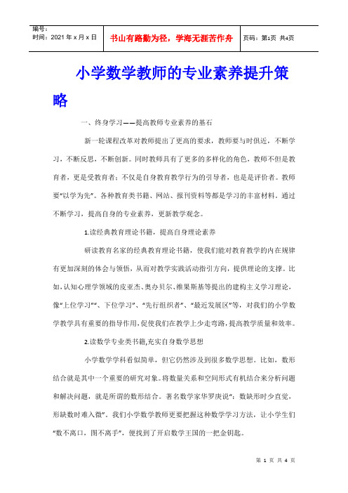 小学数学教师的专业素养提升策略