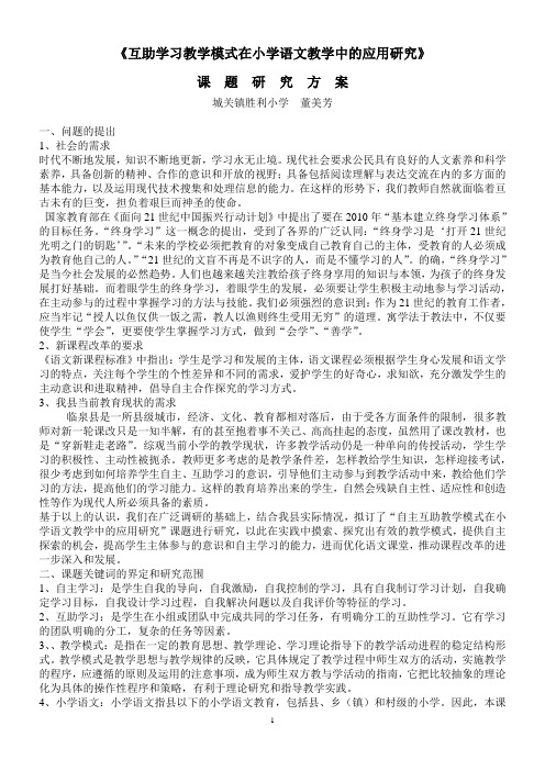 互助学习教学模式在小学语文教学中的应用研究