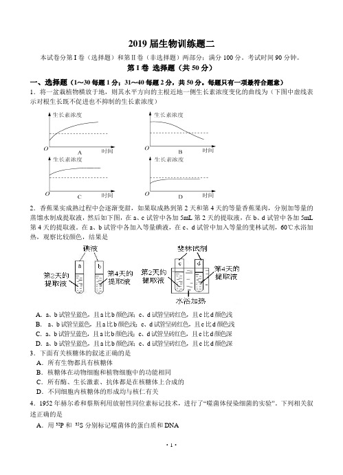 山东省邹平一中2019届高三1月阶段性水平测试 生物