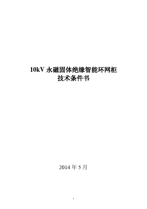 10kV永磁固体绝缘智能环网柜技术条件书