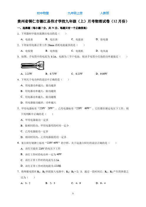 人教版初中物理九年级上册秋季学期12月月考试卷-解析版03