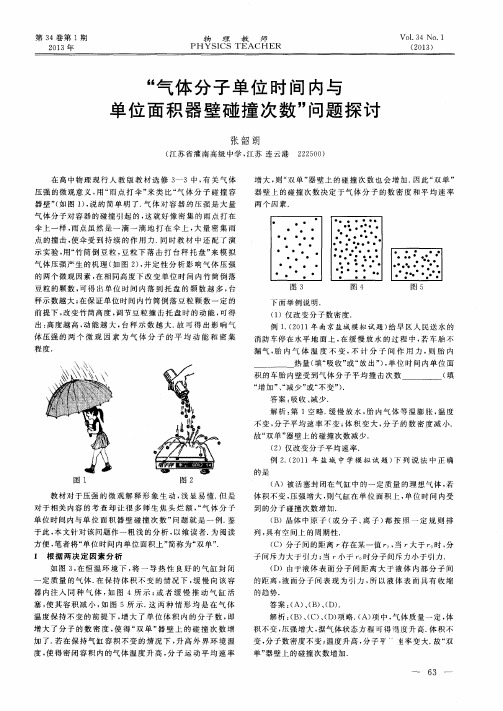 “气体分子单位时间内与单位面积器壁碰撞次数”问题探讨