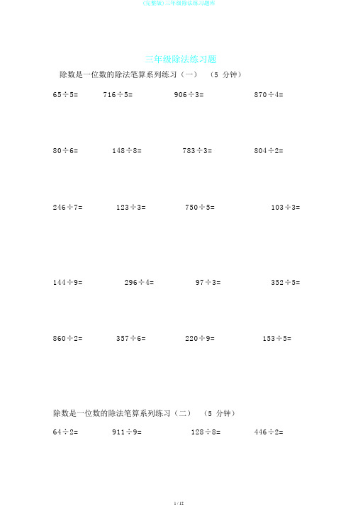 (完整版)三年级除法练习题库