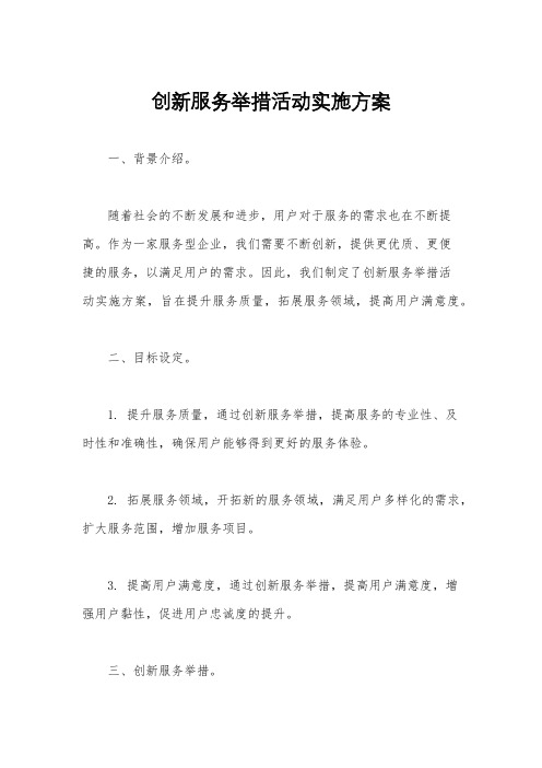 创新服务举措活动实施方案