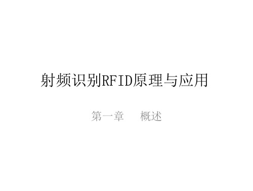 射频识别RFID原理与应用