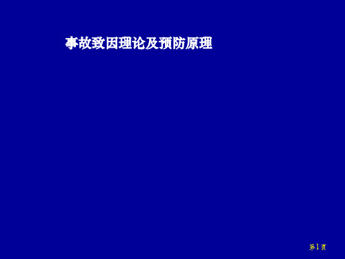 事故致因理论及预防原理