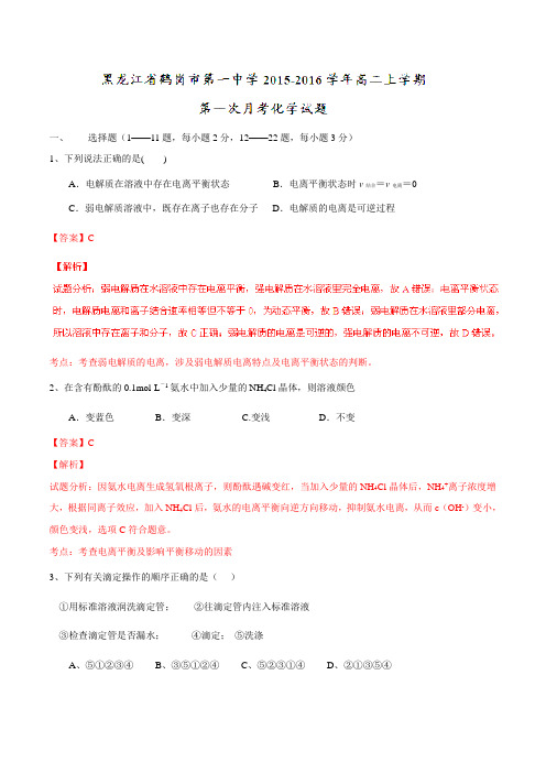 【全国百强校】黑龙江省鹤岗市第一中学2015-2016学年高二上学期第一次月考化学试题解析(解析版)