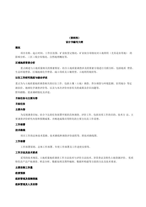 土地质量地质调查设计书编写大纲、调查区编码、记录卡、记录表、成果报告编写大纲