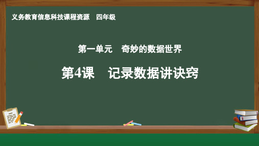  义务教育版(2024)信息科技 四年级 第4课 记录数据讲诀窍