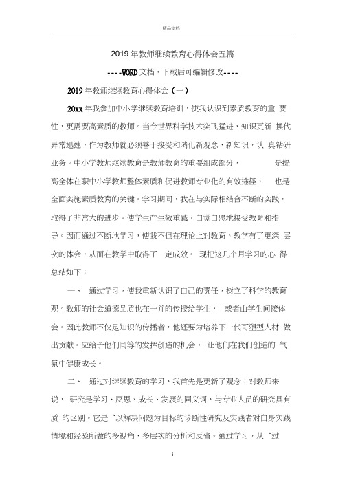 2019年教师继续教育心得体会五篇