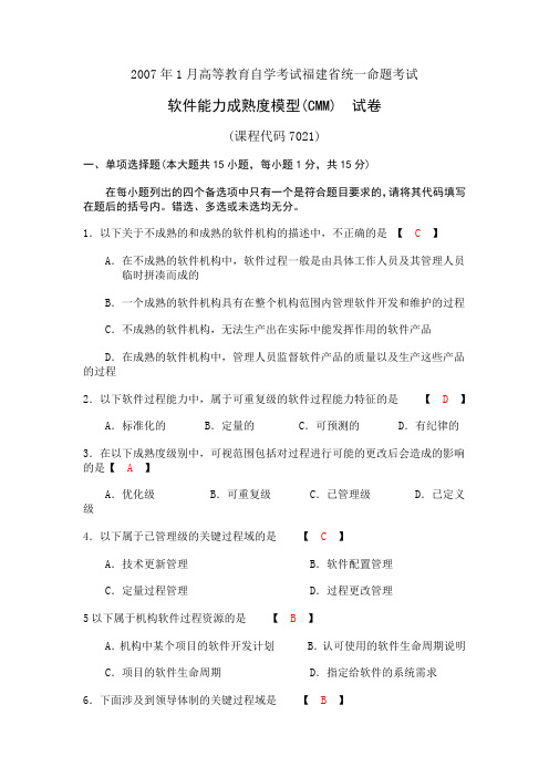 全国2007年1月高等教育自学考试软件能力成熟度模型(CMM)试题答案