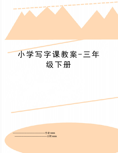 小学写字课教案-三年级下册