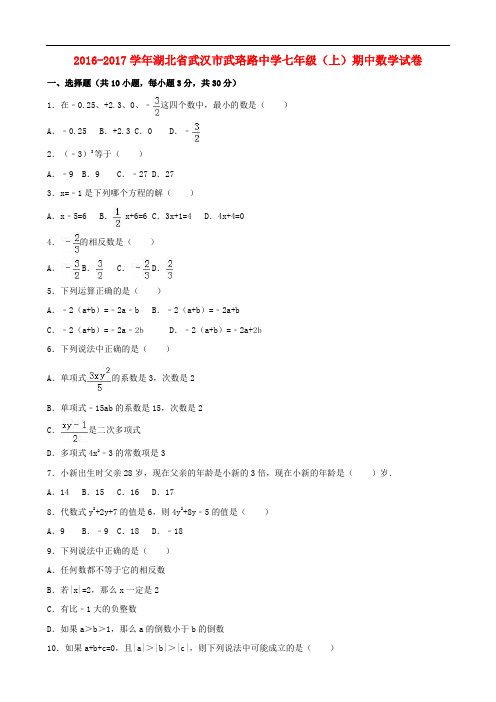 湖北省武汉市武珞路中学七年级数学上学期期中试卷(含