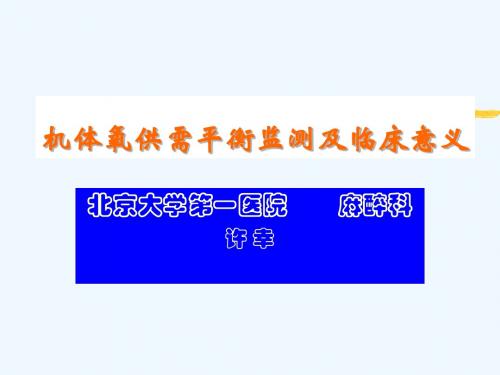 机体氧供需平衡监测及临床意义