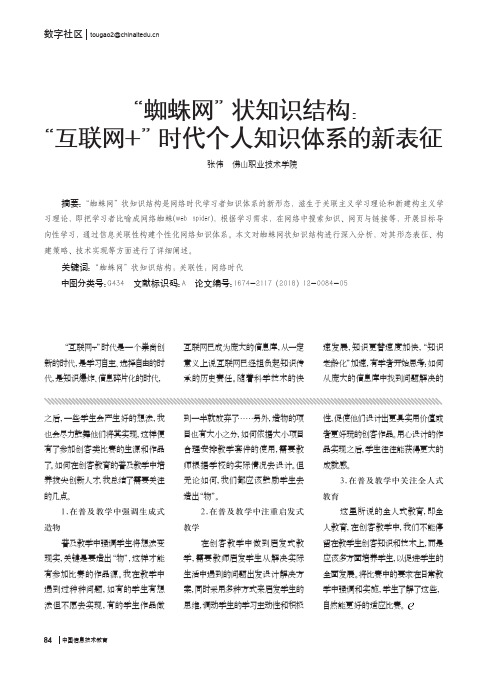 “蜘蛛网”状知识结构：“互联网+”时代个人知识体系的新表征