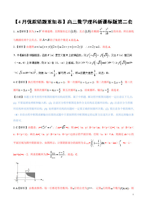 第2套优质错题重组卷(适合新课标1)-2018冲刺高考用好卷之高三理数优质金卷快递(4月卷)(解析版)