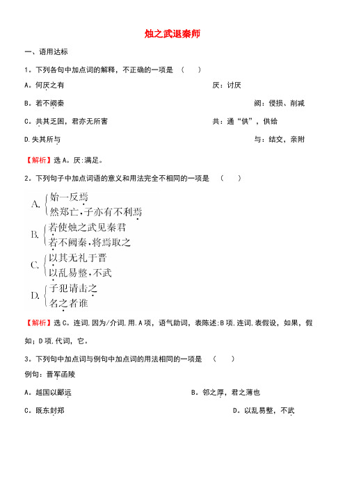 课时检测高中语文2.4烛之武退秦师课后提升训练(含解析)新人教版必修1(new)