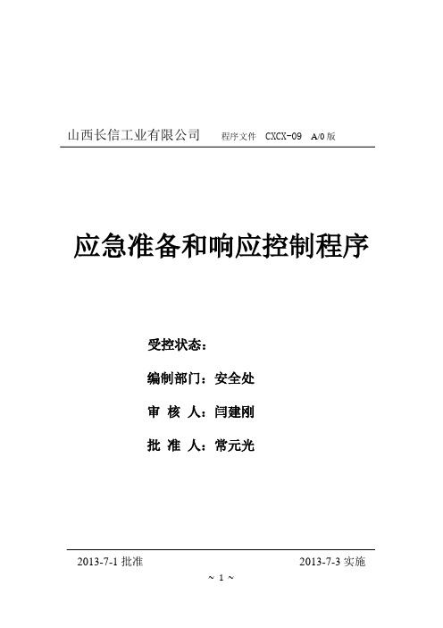 09应急准备和响应控制程序