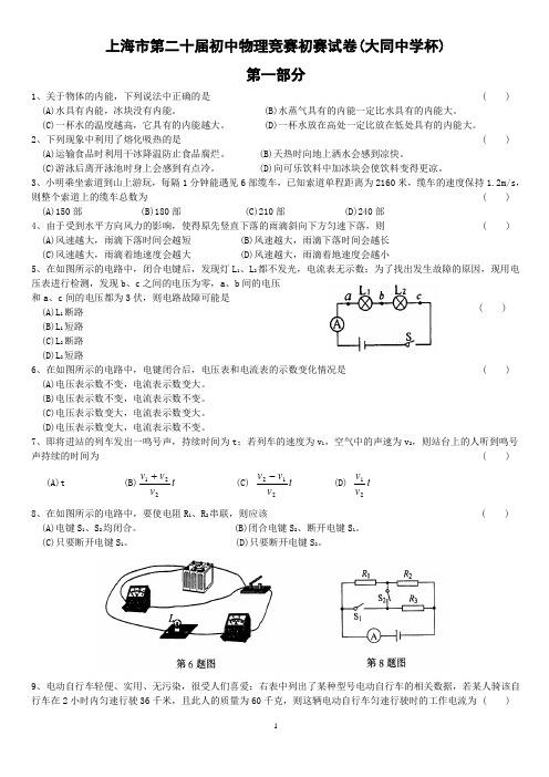 上海市第二十届初中物理竞赛(初赛)试题及解答