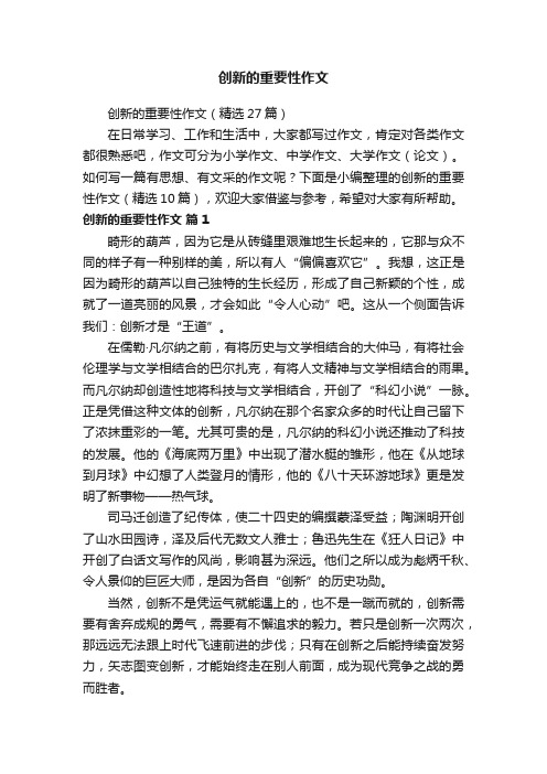 创新的重要性作文（精选27篇）