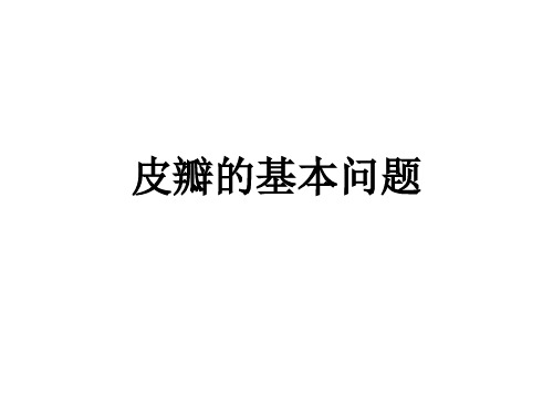 皮瓣的基本问题ppt课件