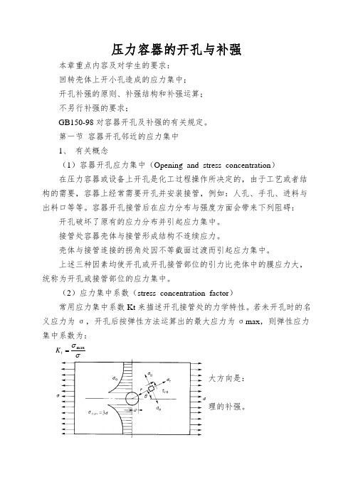 压力容器的开孔与补强