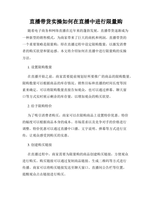 直播带货实操如何在直播中进行限量购