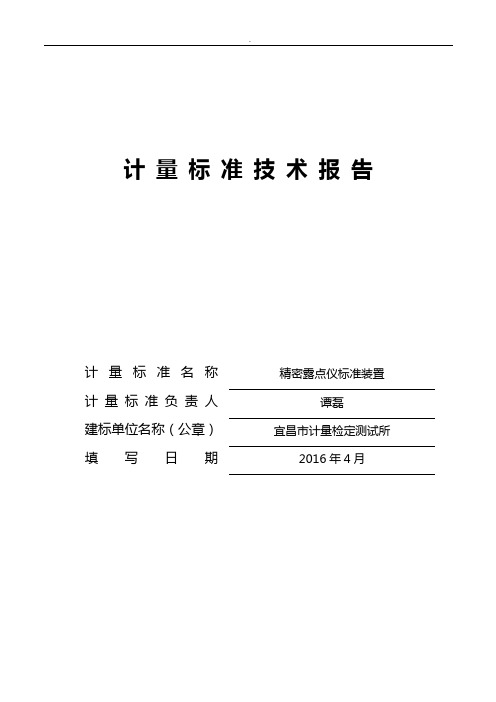 精密露点仪标准规定装置技术报告