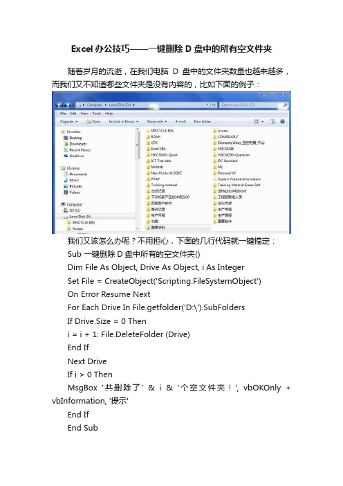 Excel办公技巧——一键删除D盘中的所有空文件夹