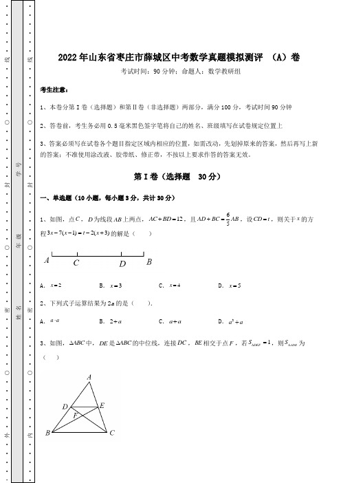 备考练习：2022年山东省枣庄市薛城区中考数学真题模拟测评 (A)卷(含答案解析)