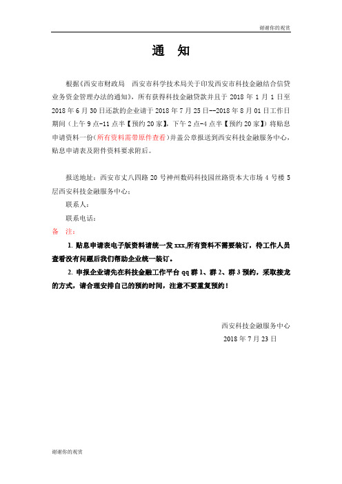 关于印发西安市科技金融结合信贷业务资金管理办法的通知.doc