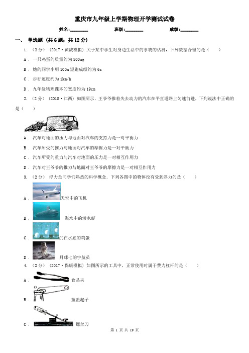 重庆市九年级上学期物理开学测试试卷