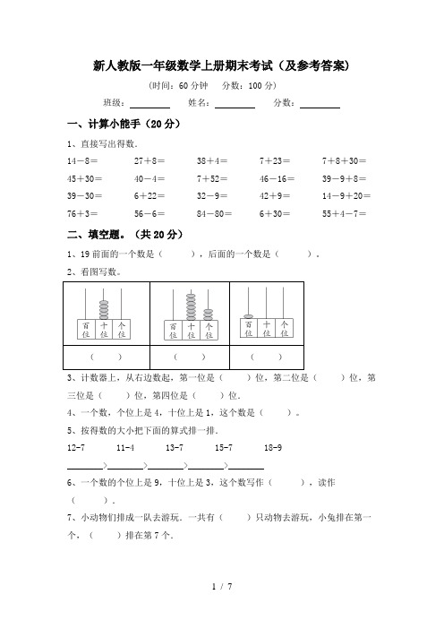 新人教版一年级数学上册期末考试(及参考答案)