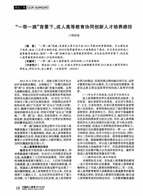 “一带一路”背景下成人高等教育协同创新人才培养路径