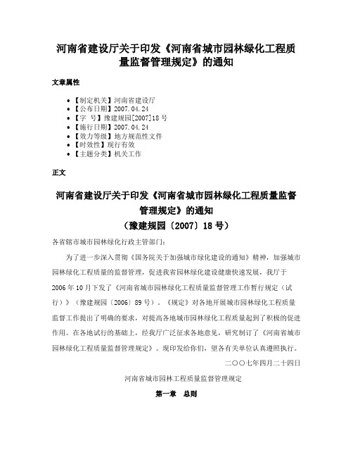 河南省建设厅关于印发《河南省城市园林绿化工程质量监督管理规定》的通知